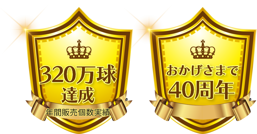 年間販売個数実績320万球達成／おかげさまで40周年